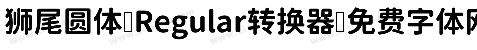 狮尾圆体 Regular转换器字体转换